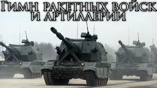 Russian March: Гимн Ракетных войск и артиллерии - Hymn of the Rocket Troops and Artillery