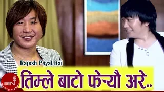 "तिम्ले बाटो फेर्यौ अरे " Timle Bato Fereu Are - Rajesh Payal Rai | Nepali Superhit Song