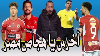 إبراهيم سعيد يفتح النار : شيكابالا مش أسطورة & وسام أبو على = 100 موديست & رضا عبد العال بتاع فلوس 🚨