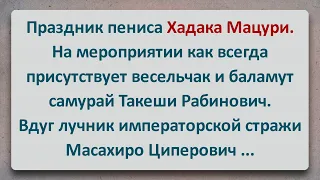 ✡️ Самурай Рабинович на Празднике Пениса Хадака Мацури! Анекдоты про Евреев! Выпуск #213