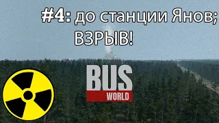 Bus World прохождение: До станции Янов и обратно. Взыв ЧАЭС!