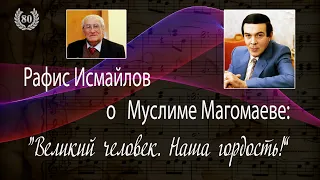 Муслим Магомаев. К 80-летнему Юбилею.Часть 3. Рассказывает Рафис  Исмайлов. Muslim Magomaev-80