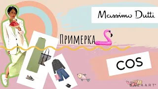 Massimo Dutti & COS shopping vlog + Примерка💚💚💚 #cos #massimodutti #shoppingvlog #примерка