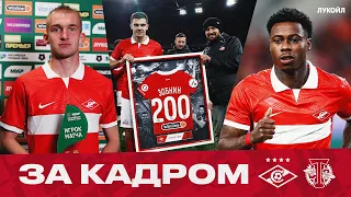 Новый победный гол Промеса в 200-м матче Зобнина! За кадром ретро-дерби с «Торпедо»