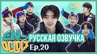 [Русская озвучка J-u] ENHYPEN - EN-O'CLOCK 20 эпизод