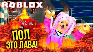 ПОЛ ЭТО ЛАВА! ВЫЖИВАЮ В РОБЛОКС ЖЕСТЬ ! ROBLOX