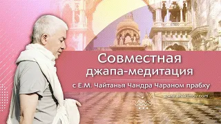 07/12/2021 Джапа-медитация с Е.М. Чайтанья Чандра Чараном прабху. Алматы