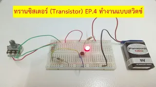 ทรานซิสเตอร์ (Transistor) EP.4 ทำงานแบบสวิตช์