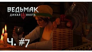 Ведьмак 3: Дикая Охота – Часть 7 (Полное прохождение на русском с комментариями) [PS4]