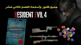 جميع الكنوز والاسلحة - الفصل (12)  || Resident Evil 4 Remake - Chapter 12 All Collectible Locations