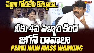 Perni Nani Mass Warning: Pawan Kalyan Four Wifes Comment on CM Jagan @SakshiTVLIVE