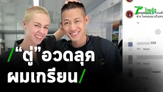 “ตู่” อวดลุคส์ผมเกรียน รับบทหมอภาคย์ หนัง”13 หมูป่า” | 29-03-64 | บันเทิงไทยรัฐ