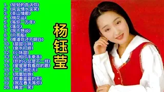 甜歌美女杨钰莹经典歌曲20首联唱