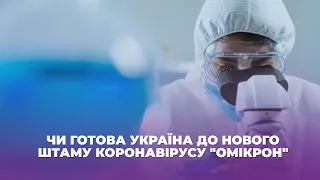 Чи готова Україна до нового штаму коронавірусу "Омікрон"