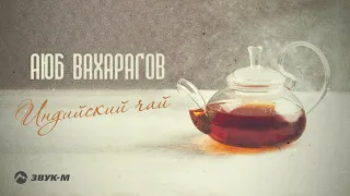 Аюб Вахарагов - Индийский чай | Премьера трека 2021