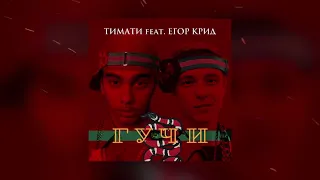 Тимати feat. Егор Крид - Гучи (2018)