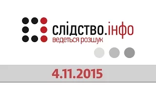 "Слідство.Інфо" #59 від 4.11.2015: Арешт Корбана. Армійський дерибан. Купи права! Висока напруга