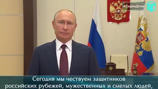 Видео-поздравление Путина военнослужащим и ветеранам пограничной службы.