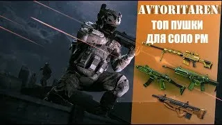 WARFACE✔️ТОП ПУШКИ ДЛЯ РМ🔴СОЛО РМ✔️СЕРВЕР АЛЬФА