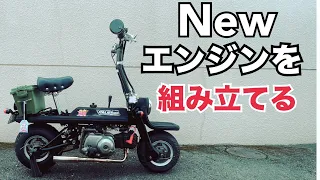 エンジンブローからの復活　新エンジンを組み立てろ！の巻【半世紀近く前のイタリアのバイクにスーパーカブのエンジンを搭載する】