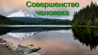 "Совершенство человека". Б. Б. Азаров. МСЦ ЕХБ.