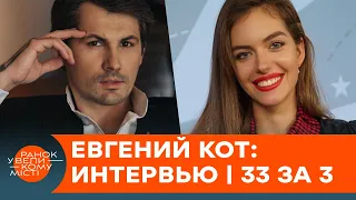 Евгений Кот о звездной болезни, выступлениях под градусом и гонорарах – интервью | 33 за 3 — ICTV