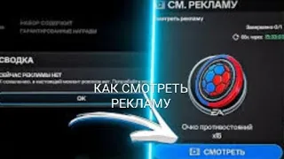 КАК СМОТРЕТЬ РЕКЛАМУ в FC MOBILE 24...