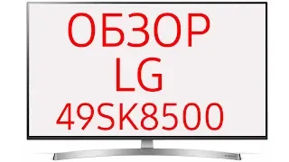 Обзор телевизора LG 49SK8500 (49SK8500PLA) Ultra HD 4K LED, Nano Cell, WebOS 4.0, Dolby Vision