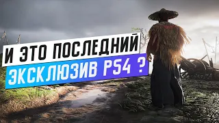 ПОСЛЕДНИЙ ЭКСКЛЮЗИВ PS4 - GHOST OF TSUSHIMA