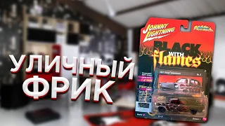 СРАВНЕНИЕ БРЕНДОВ! УЛИЧНЫЙ ФРИК 1957 Chevy Ambulance от JOHNNY LIGHTNING! Распаковка. Обзор.