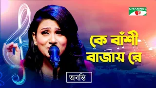 Ke Bashi Bajay Re | কে বাঁশী বাজায় রে | Abanti Sithi | Bangla Modern Song | Channel i TV