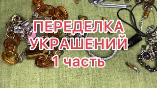 ПЕРЕДЕЛКА УКРАШЕНИЙ. 1 часть. СОЗДАНИЕ НОВЫХ УКРАШЕНИЙ. @Larisa Tabashnikova. . 25/06/23