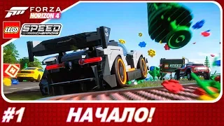 Forza Horizon 4: LEGO Speed Champions - НАЧАЛО! / Прохождение #1