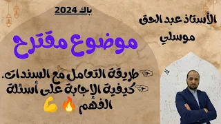 مقترحات الشريعة باك باكالوريا 2024+ منهجية الاجابة على موضوع العلوم الاسلامية.  💪 🔥