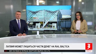 Латвия может потерять часть денег на Rail Baltica. «Новости+», 31 мая 2024 г.