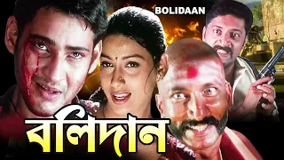 Bolidan | South Dub In Bengali Film | Mahesh Babu | Gopichand | Rakshita | Rameswari | Prakash Raj