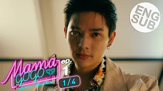 [Eng Sub] MAMA GOGO แม่มาคุม...หนุ่มบาร์ร้อน | EP.1 [1/4]