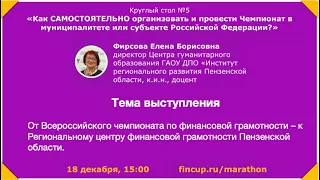 От ВЧФГ – к Региональному центру финансовой грамотности Пензенской области. Спикер: Фирсова Е. Б.