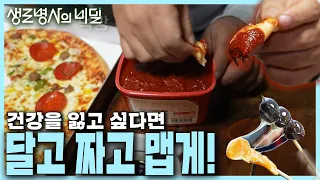 더 맛있게 먹으려다 미각과 후각까지 잃는다면? 자극적인 음식을 피해야 하는 이유! 단짠의 위협 [본방 종합] | KBS 240403 방송