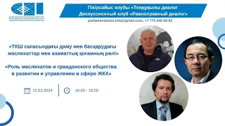 15.03.2024 Роль маслихатов и гражданского общества в развитии и управлении в сфере ЖКХ