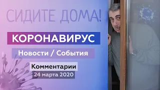 Коронавирус — Новости / События (24 марта) | Доктор Комаровский