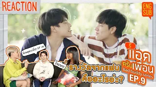 รีแอคครับเพื่อน | แค่เพื่อนครับเพื่อน BAD BUDDY SERIES EP.9 | รางวัลจากแฟนคืออะไรอ่ะ? [ENG SUB]