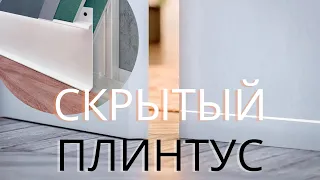 Скрытый плинтус. Виды, варианты отделки