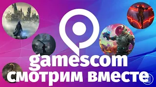 Gamescom 2022 - Ждем много крутых игр