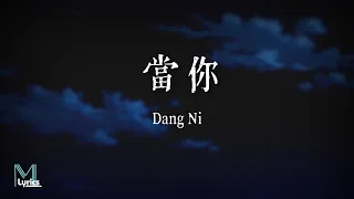 Yan Ren Zhong (顏人中) - Dang Ni (當你) Lyrics 歌词 Pinyin/English Translation (動態歌詞)