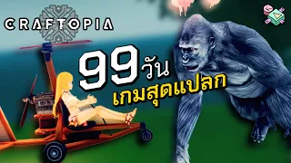 เรื่องเล่า 99 วัน เกมผจญภัยคราฟของสุดปั่นป่วน (Craftopia)