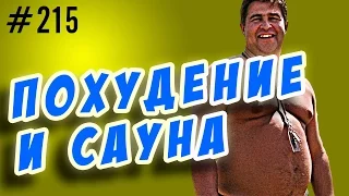 похудение в сауне и бане. жиросжигание