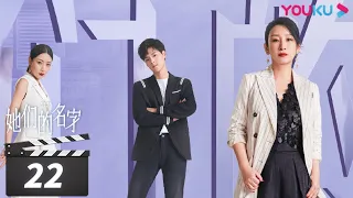 [Rising Lady] EP22 | Urban Girls Pursuing Dream Together | Qin Hailu / Jin Shijia / Bai Bing | YOUKU