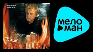 АЛЕКСАНДР МАРШАЛ - БАТЯ