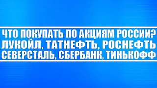 Что покупать? / Лукойл, Газпром нефть, Татнефть, Роснефть, Северсталь, ММК, НЛМК, Сбербанк, Тинькофф